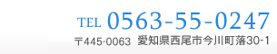 Tel:0563-55-0247 〒445−0063 愛知県西尾市今川町落30-1